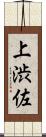 上渋佐 Scroll
