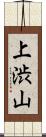 上渋山 Scroll