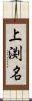 上渕名 Scroll