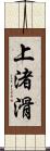 上渚滑 Scroll