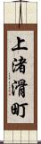 上渚滑町 Scroll