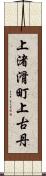 上渚滑町上古丹 Scroll