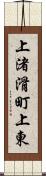 上渚滑町上東 Scroll