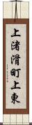 上渚滑町上東 Scroll