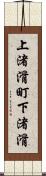上渚滑町下渚滑 Scroll