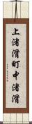 上渚滑町中渚滑 Scroll