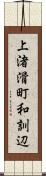 上渚滑町和訓辺 Scroll