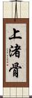 上渚骨 Scroll