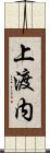 上渡内 Scroll