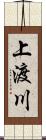 上渡川 Scroll