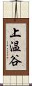 上温谷 Scroll
