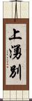 上湧別 Scroll