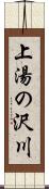 上湯の沢川 Scroll