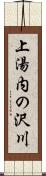 上湯内の沢川 Scroll