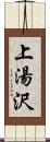 上湯沢 Scroll