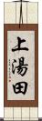 上湯田 Scroll