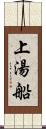 上湯船 Scroll