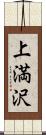 上満沢 Scroll