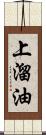 上溜油 Scroll