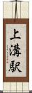 上溝駅 Scroll