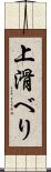 上滑べり Scroll