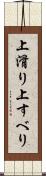 上滑り Scroll