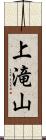 上滝山 Scroll