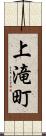 上滝町 Scroll