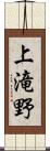 上滝野 Scroll