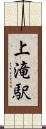 上滝駅 Scroll