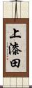 上漆田 Scroll