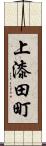 上漆田町 Scroll