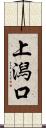 上潟口 Scroll