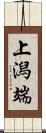 上潟端 Scroll