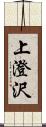 上澄沢 Scroll