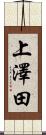 上澤田 Scroll