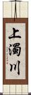 上濁川 Scroll