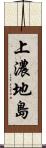 上濃地島 Scroll