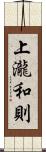 上瀧和則 Scroll