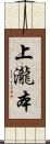 上瀧本 Scroll