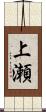 上瀬 Scroll