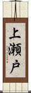 上瀬戸 Scroll