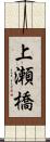 上瀬橋 Scroll