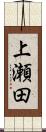 上瀬田 Scroll