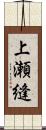 上瀬縫 Scroll