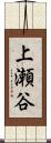 上瀬谷 Scroll