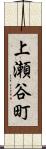 上瀬谷町 Scroll