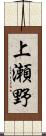 上瀬野 Scroll