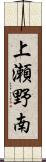 上瀬野南 Scroll