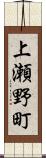 上瀬野町 Scroll